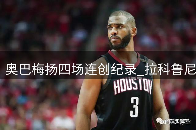 奥巴梅扬四场连创纪录 拉科鲁尼亚重返西甲表现亮眼