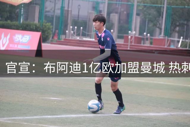官宣：布阿迪1亿欧加盟曼城 热刺敲定马尔穆什租借交易