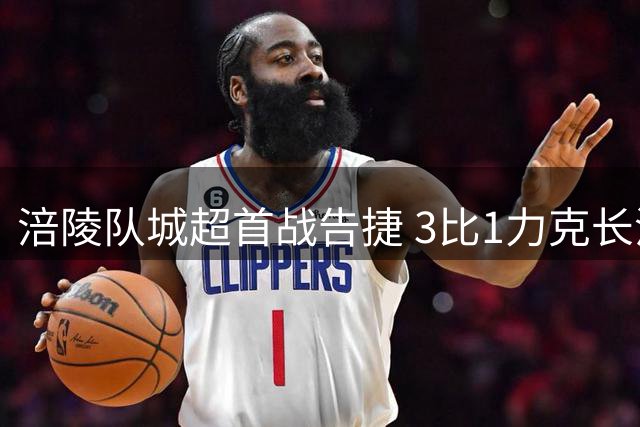 涪陵队城超首战告捷 3比1力克长沙队