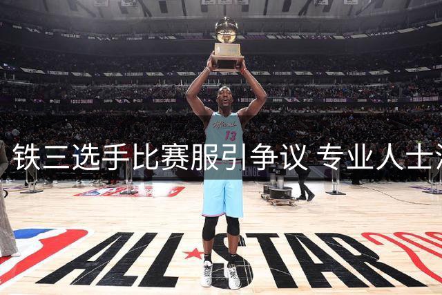 铁三选手比赛服引争议 专业人士澄清着装合规